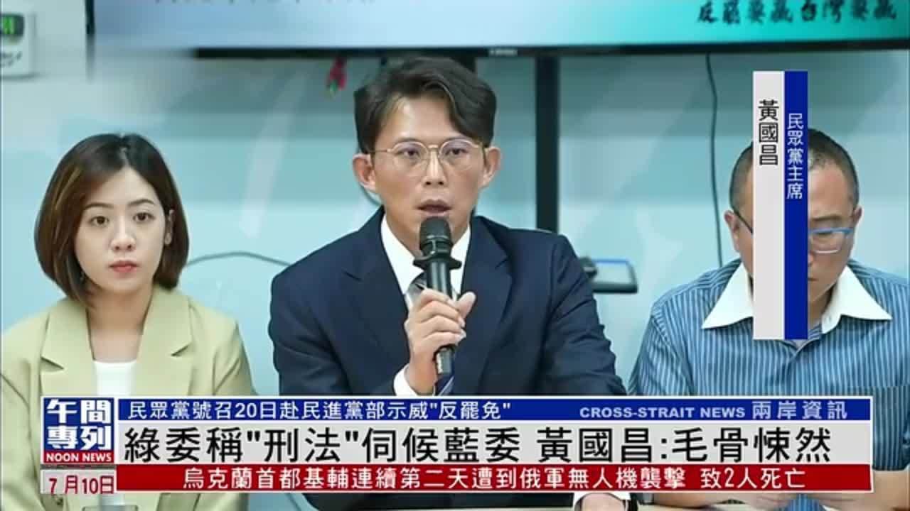 民进党立委称“刑法”伺候国民党立委 黄国昌：毛骨悚然