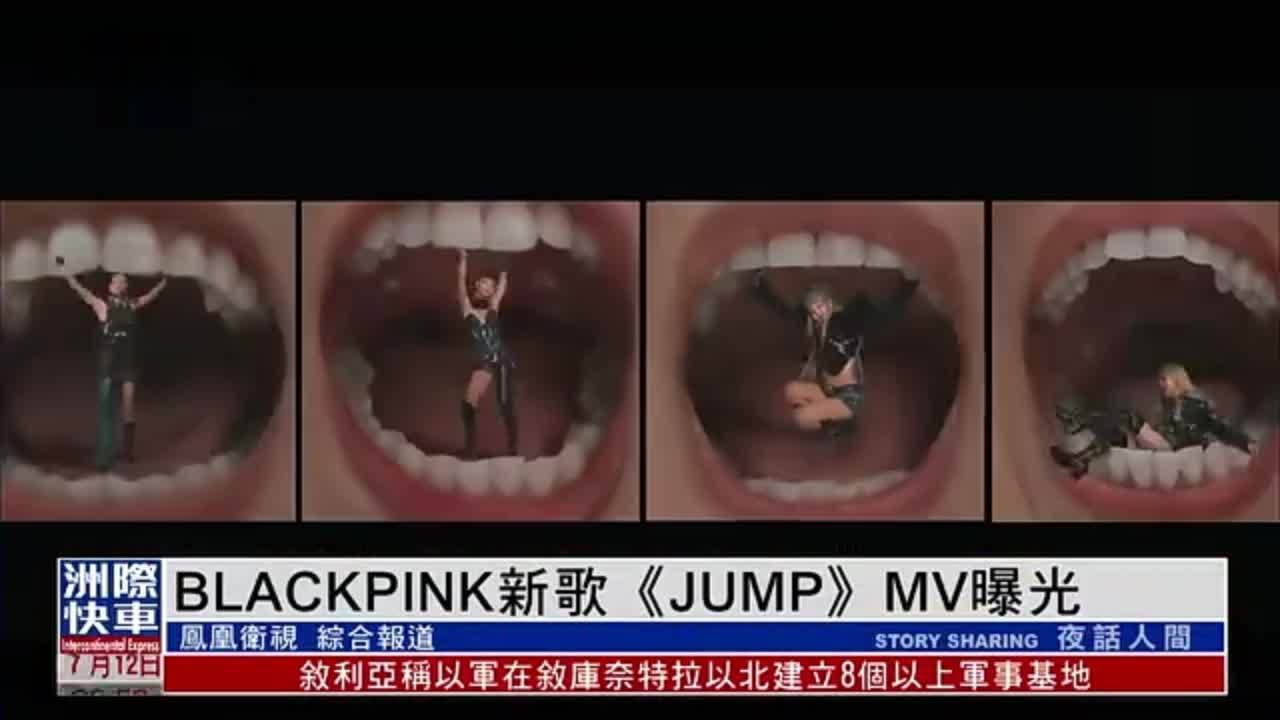 娱乐快递｜BLACKPINK新歌《JUMP》MV曝光