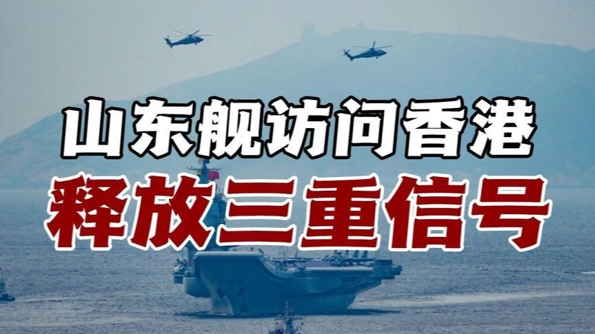 山东舰访港三重信号：爱国定心丸 震慑分裂者 破台导弹威胁论
