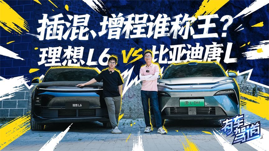 插混、增程谁称王？比亚迪唐L DM V.S 理想L6 PRO