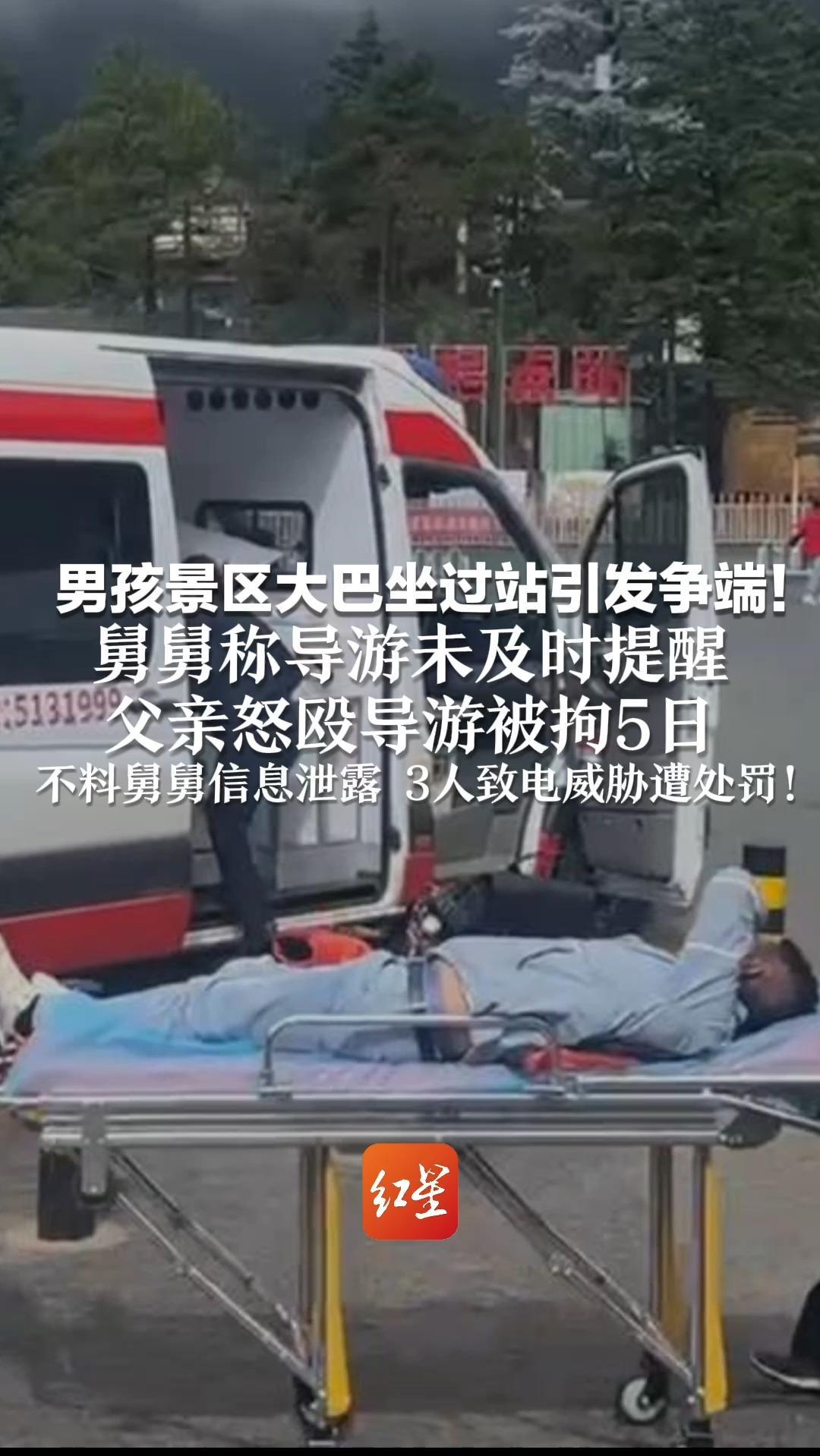 男孩景区大巴坐过站引发争端！舅舅称导游未及时提醒 父亲怒殴导游被拘5日 不料舅舅信息泄露 3人致电威胁遭处罚