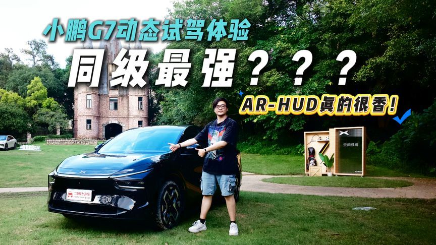 AR-HUD太好用！小鹏G7动态试驾，秀到飞起