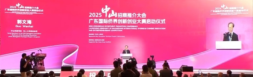 商机绿洲、开放热土 中山向全球发出邀约