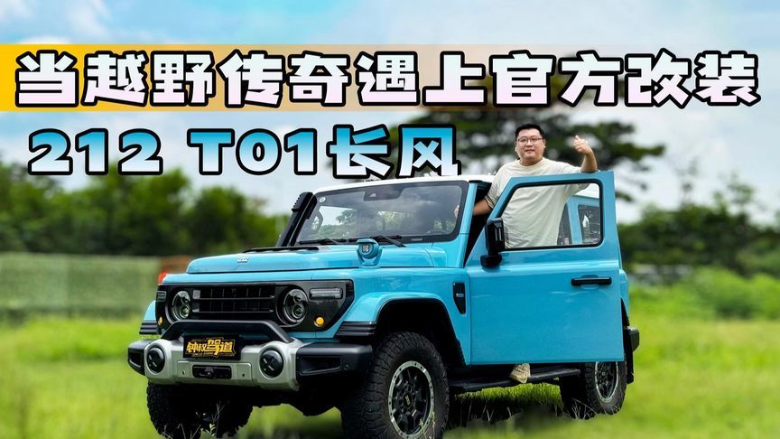 212 T01长风：当越野传奇遇上官方改装，硬派玩家的答案来了
