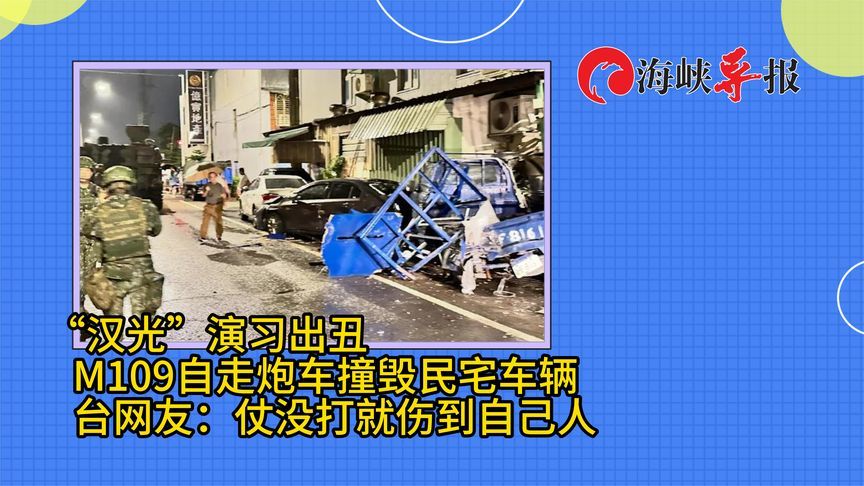 汉光演习出丑！自走炮车撞毁民宅，台网友：仗没打就伤到自己人