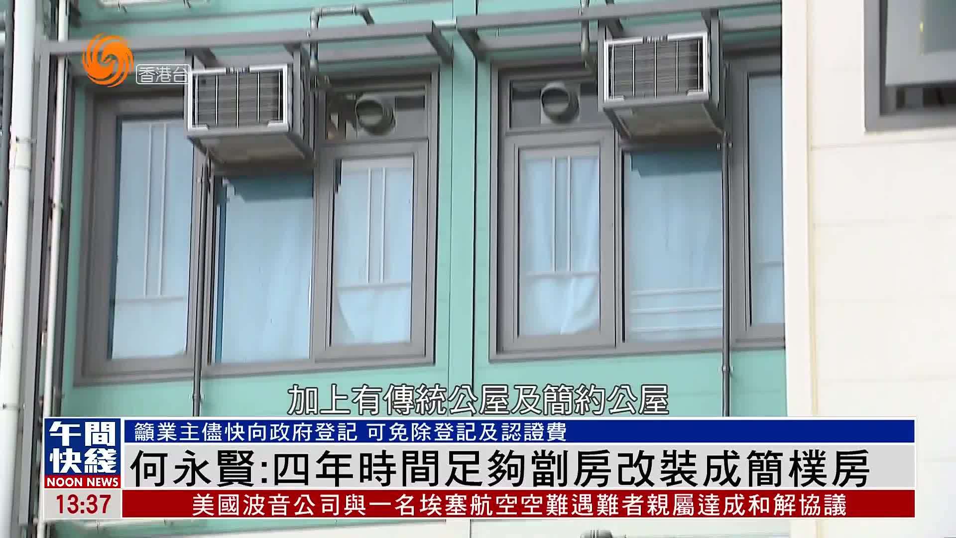 粤语报道｜香港房屋局局长：四年时间足够㓥房改装成简朴房