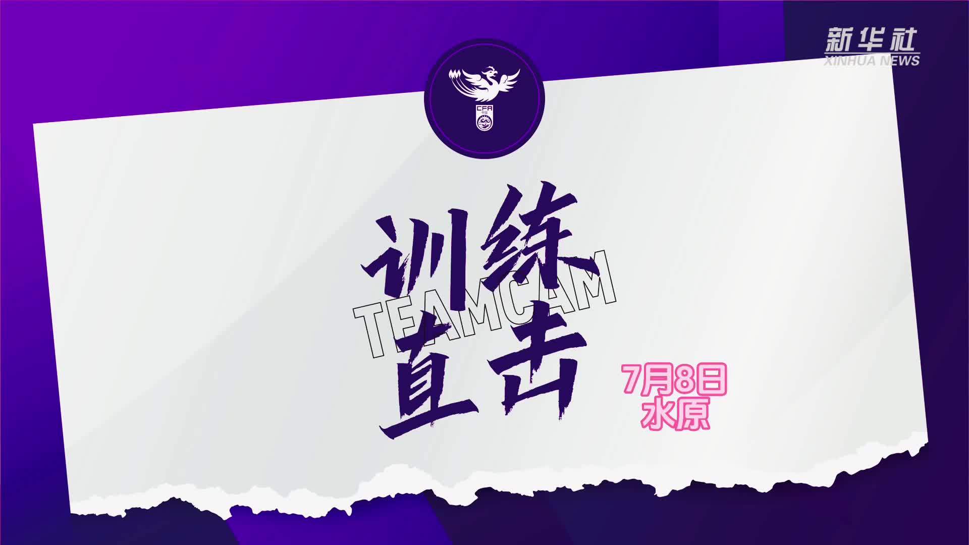 东亚杯｜中国女足雨中训练 张琳艳回归“感觉挺好”