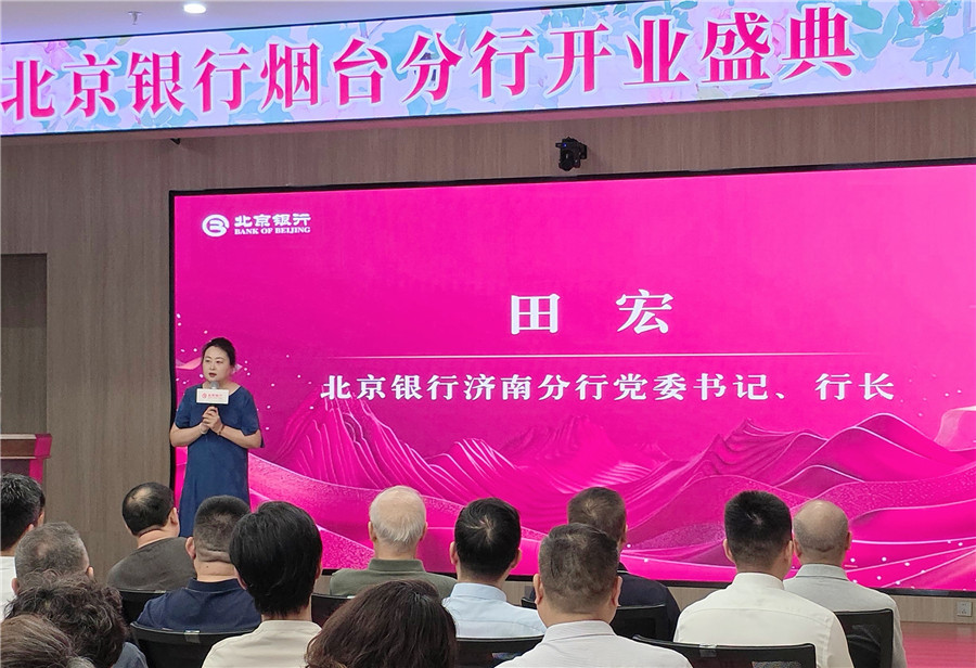 北京银行济南分行党委书记、行长田宏致辞