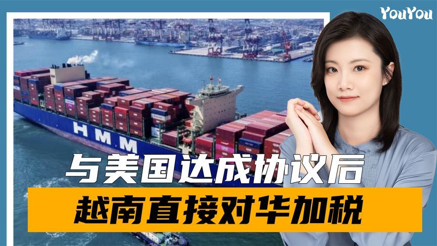 与美签署协议后，越南转身对华加税27%，向特朗普送上“大礼”