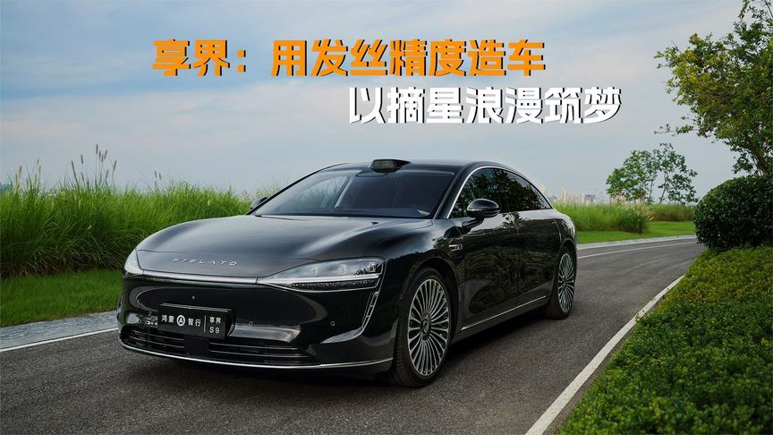 享界：用发丝精度造车，以摘星浪漫筑梦