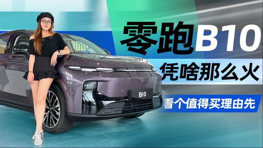 零跑B10凭啥那么火？看个值得买理由先丨汽势视频