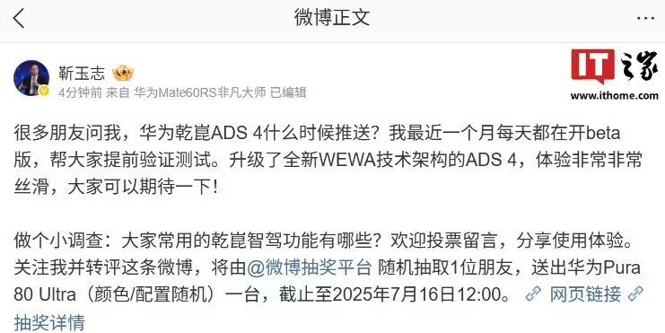 华为乾崑ADS 4升级全新WEWA技术架构,靳玉志透露最近一个月每天都在开Beta版