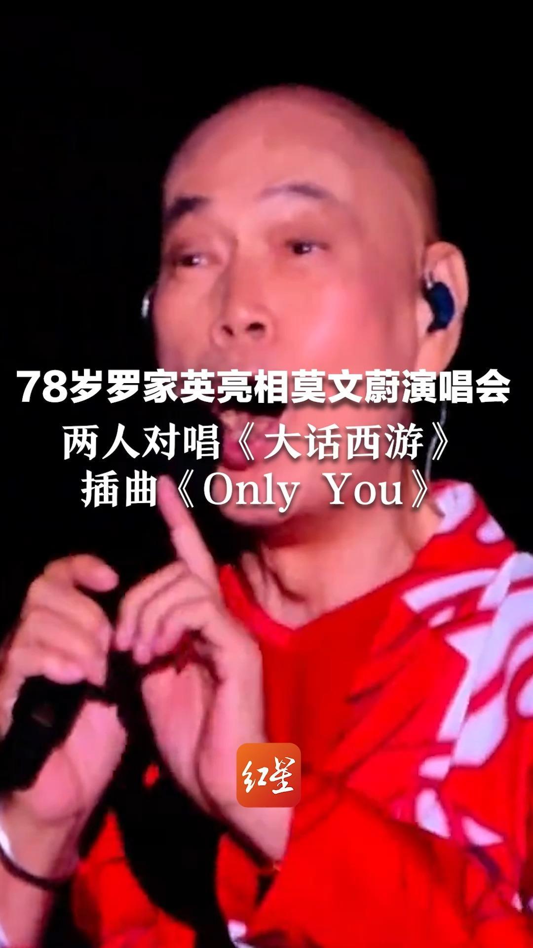78岁罗家英亮相莫文蔚演唱会，两人对唱《大话西游》插曲《Only You》，他曾自曝第4次患癌：最多剩9年寿命