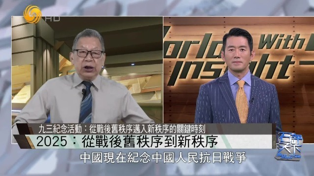 石齐平谈九三纪念活动：从战后旧秩序迈入新秩序的关键时刻