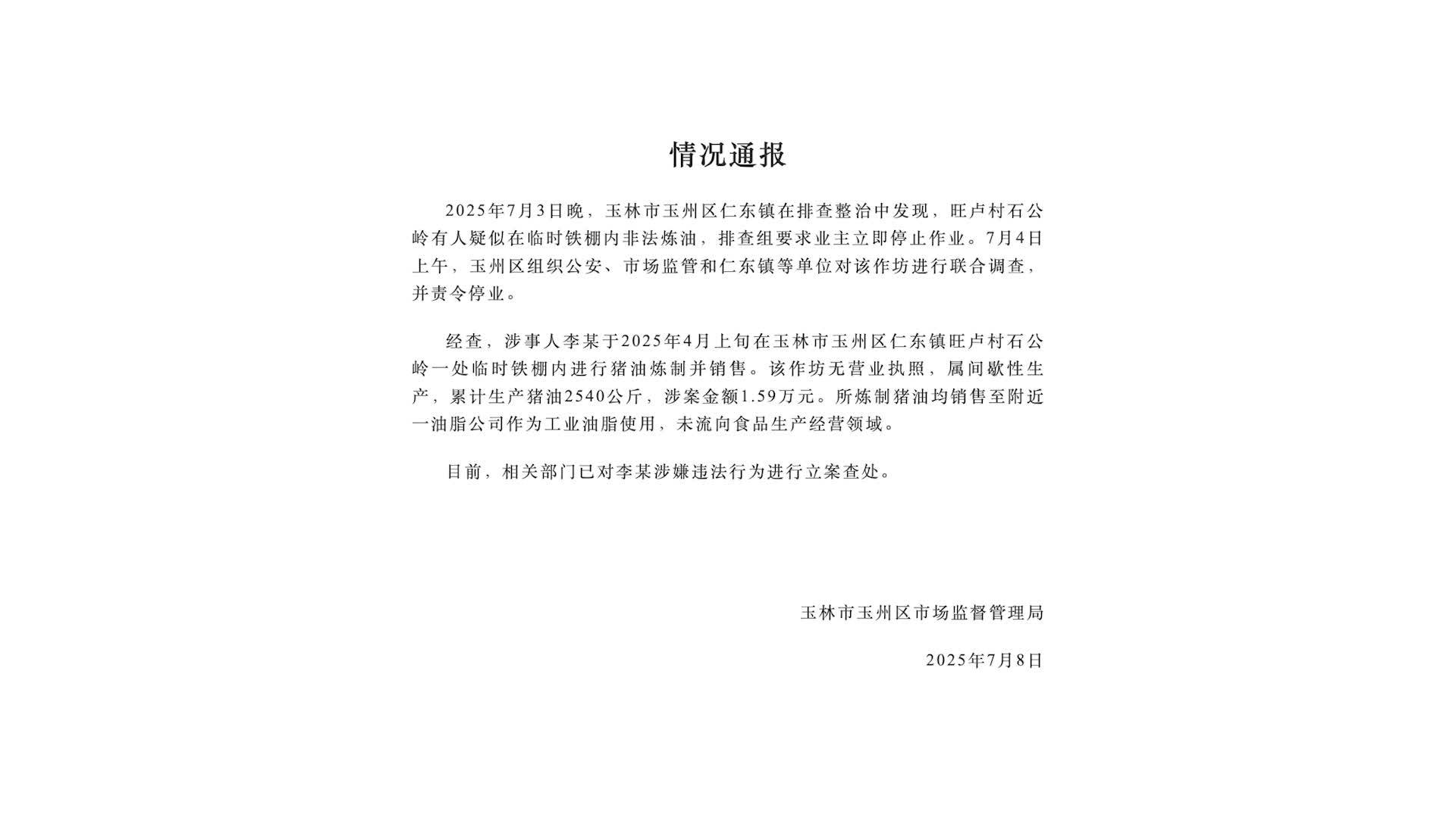 1人非法炼2540公斤猪油涉案1.59万，官方通报：已立案查处