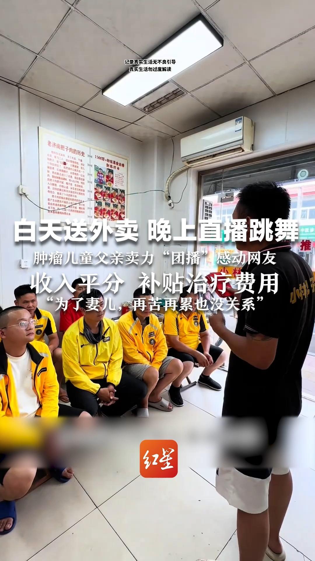 白天送外卖 晚上直播跳舞 肿瘤儿童父亲卖力“团播”感动网友 收入平分 补贴治疗费用“为了妻儿，再苦再累也没关系”