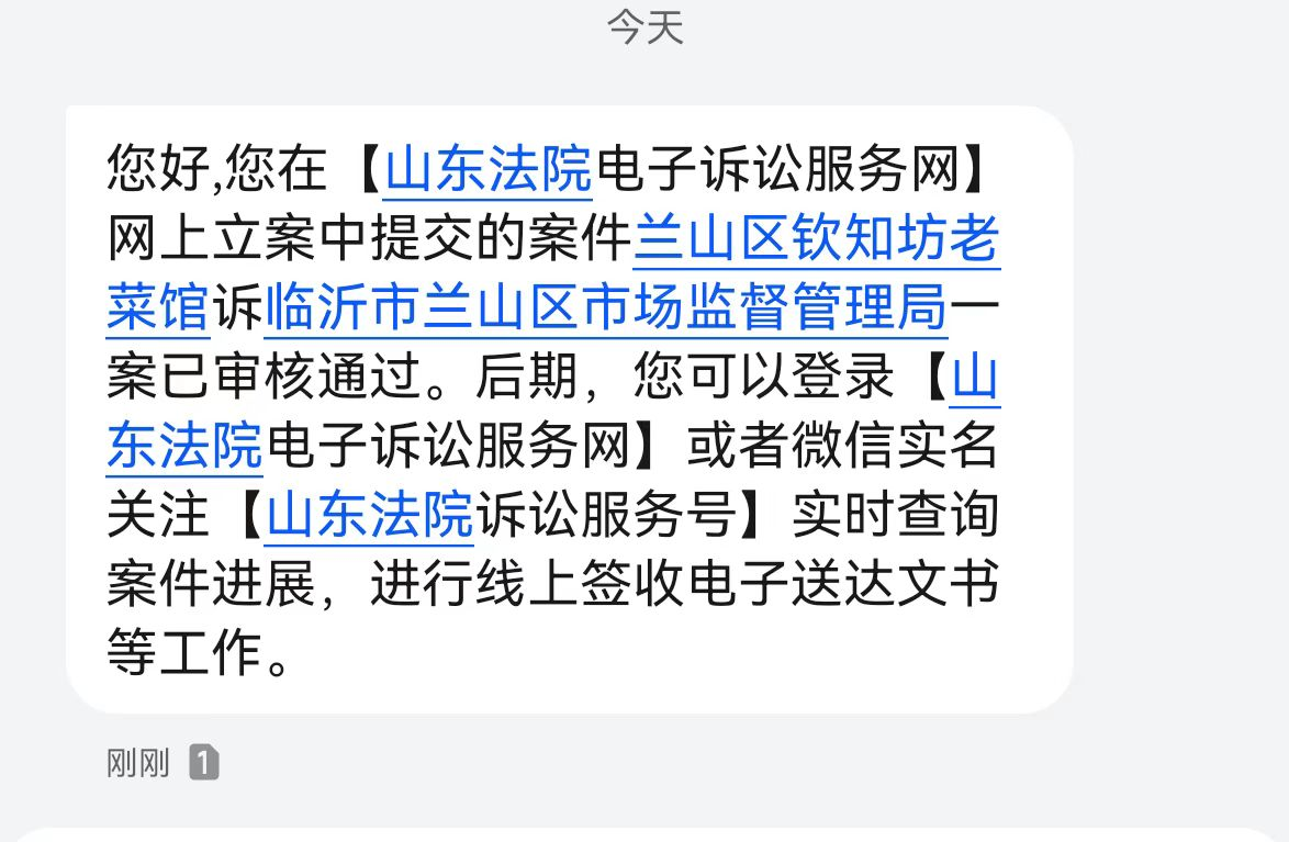 法院短信通知立案审核已通过(当事人供图)