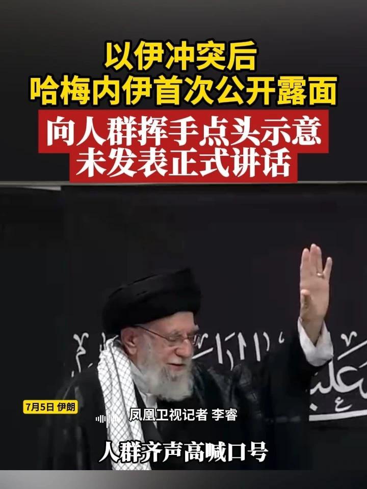 以伊冲突后 哈梅内伊首次公开露面，向人群挥手点头示意，未发表正式讲话 #伊朗  #哈梅内伊