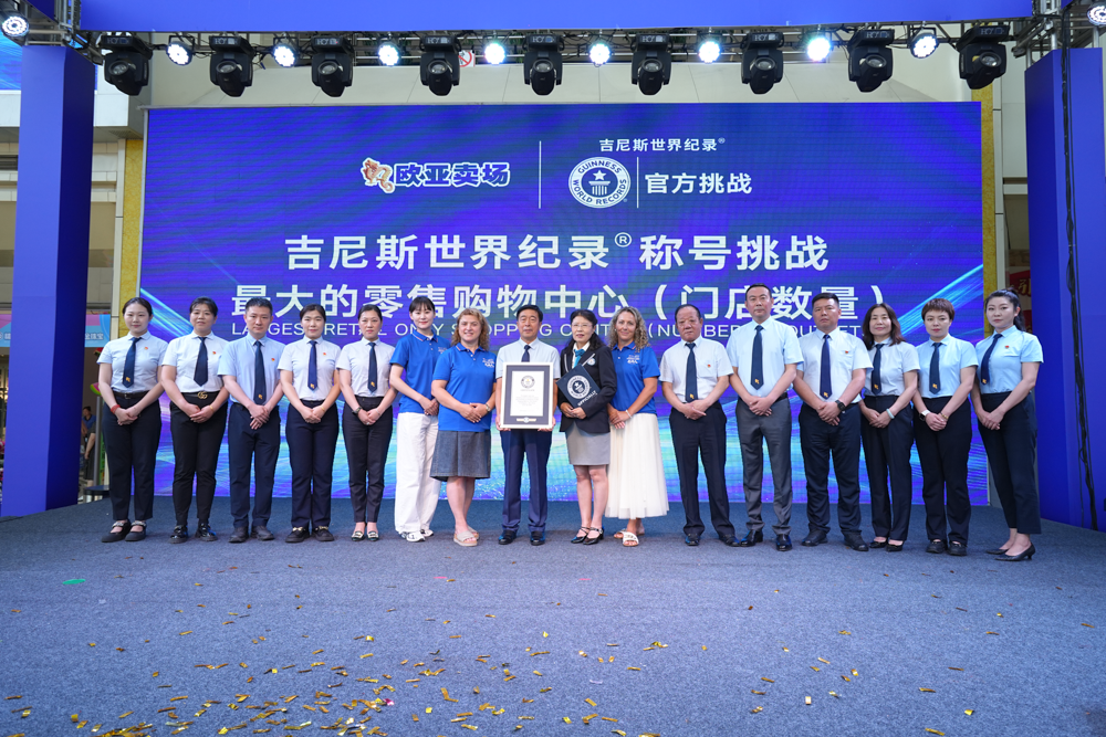 长春欧亚卖场荣膺  “最大的零售购物中心”吉尼斯世界纪录称号