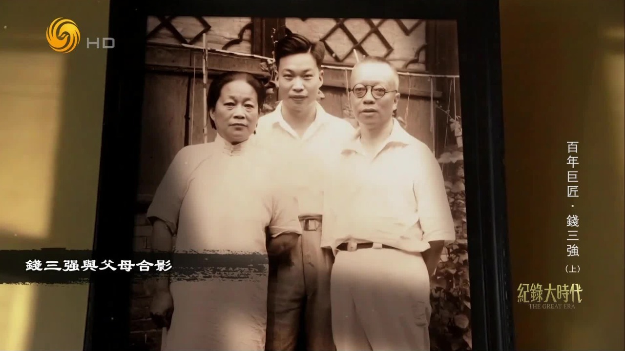 原钱三强秘书：钱三强个性的形成，跟家庭比较开放、开明的教育有关