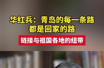 华红兵：青岛的每一条路都是回家的路