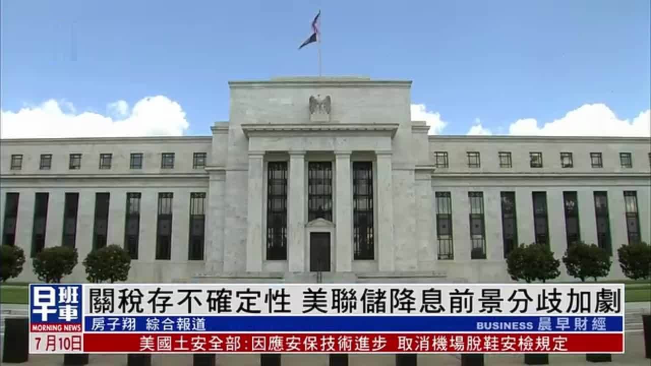 关税存不确定性 美联储降息前景分歧加剧