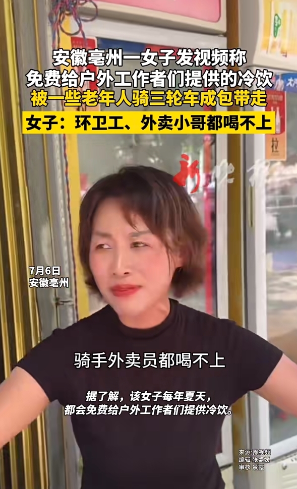 亳州女子称免费冷饮被老人打包，环卫工、外卖小哥都喝不上