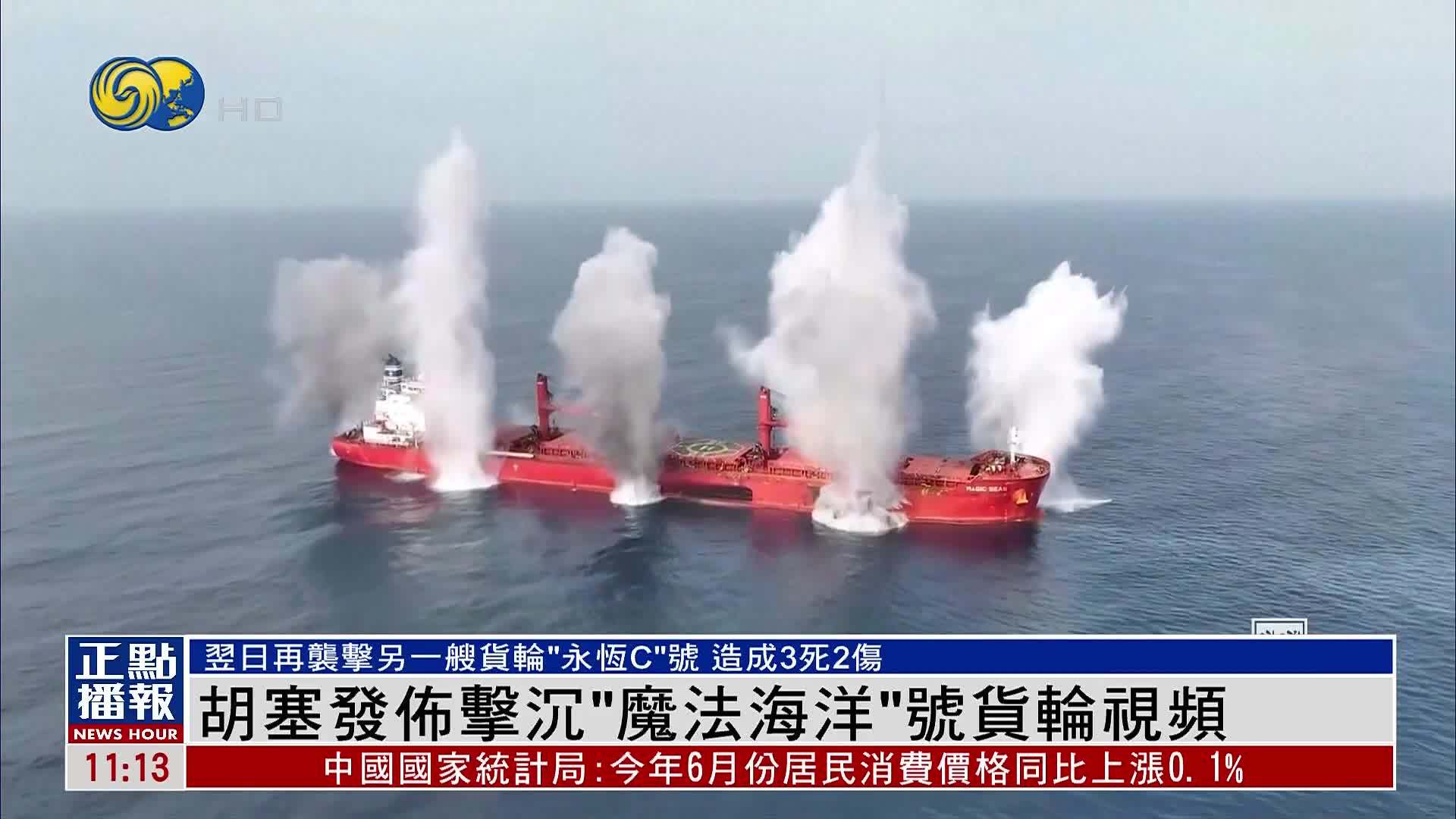 也门胡塞武装发布击沉“魔法海洋”号货轮视频