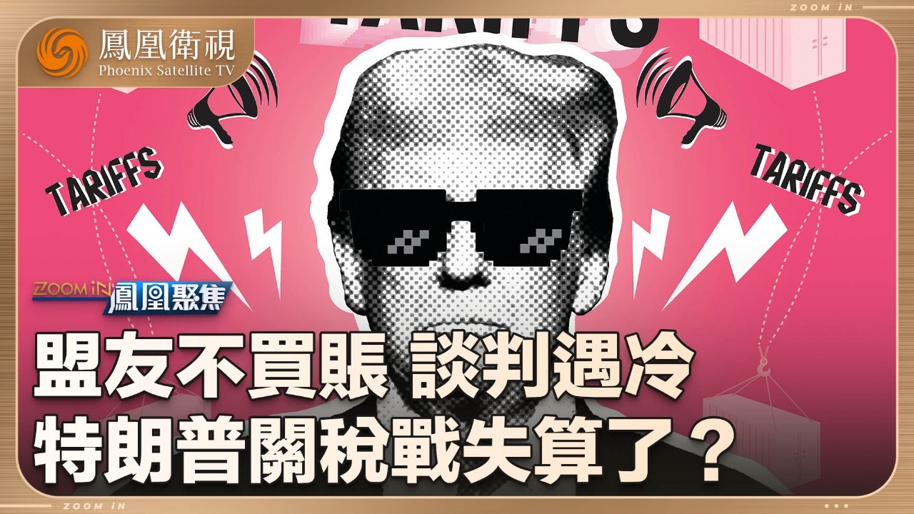 关税战，特朗普失算？