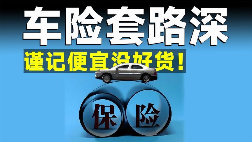 警惕“低价车险”陷阱，统筹保障的便宜不能贪