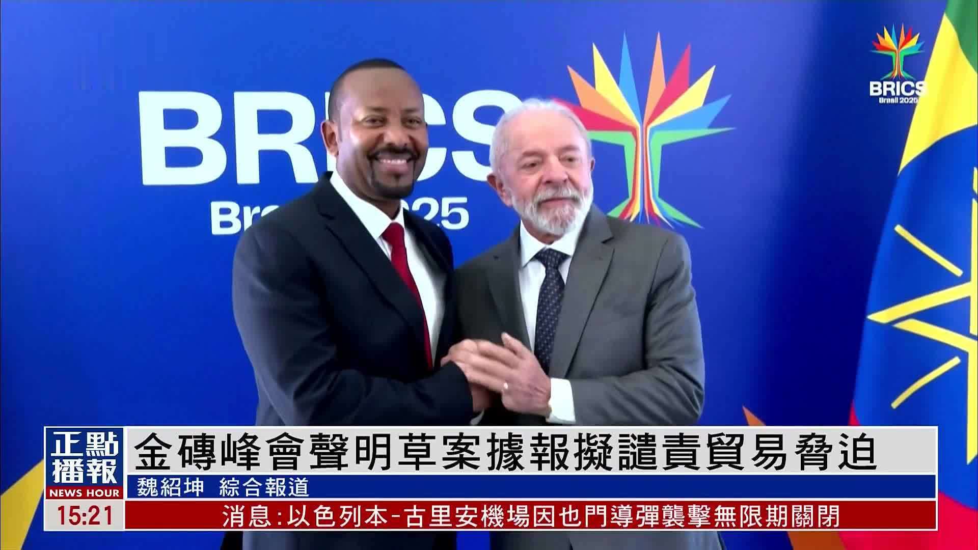 金砖峰会声明草案据报拟谴责贸易胁迫