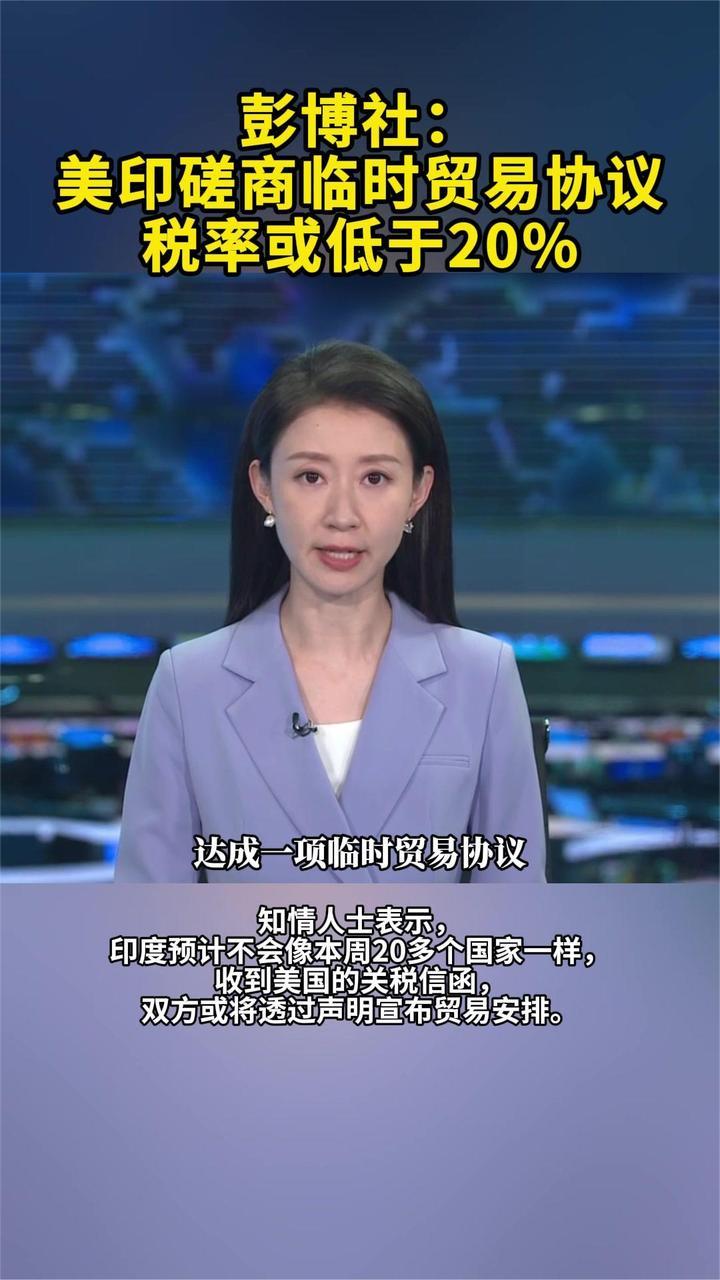 彭博社：美印磋商临时贸易协议，税率或低于20%
