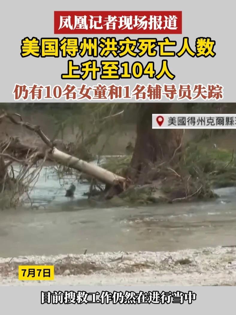 #凤凰记者现场报道  美国得州洪灾死亡人数上升至104人 仍有10名女童和1名辅导员失踪#得州  #洪灾  #失踪