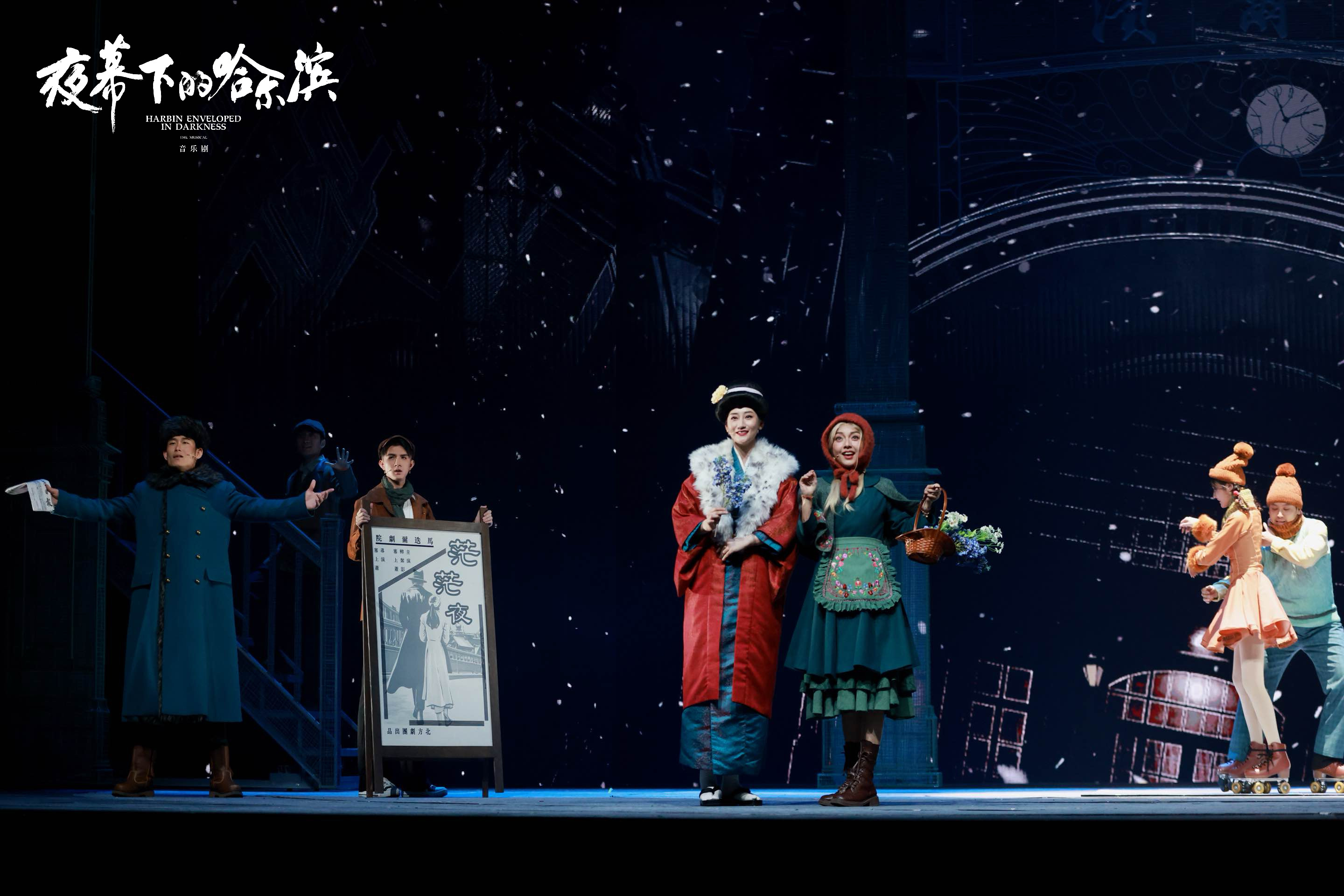 首演现场