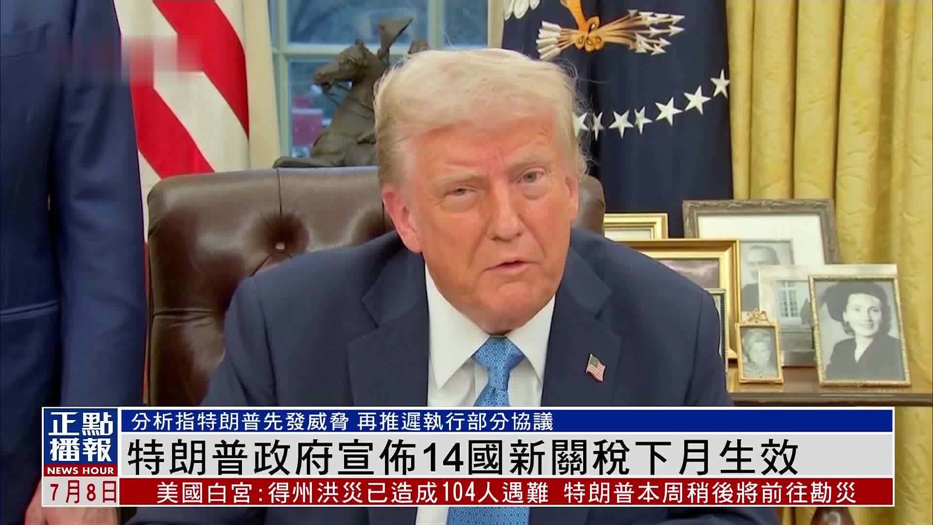 特朗普政府宣布14国新关税下月生效