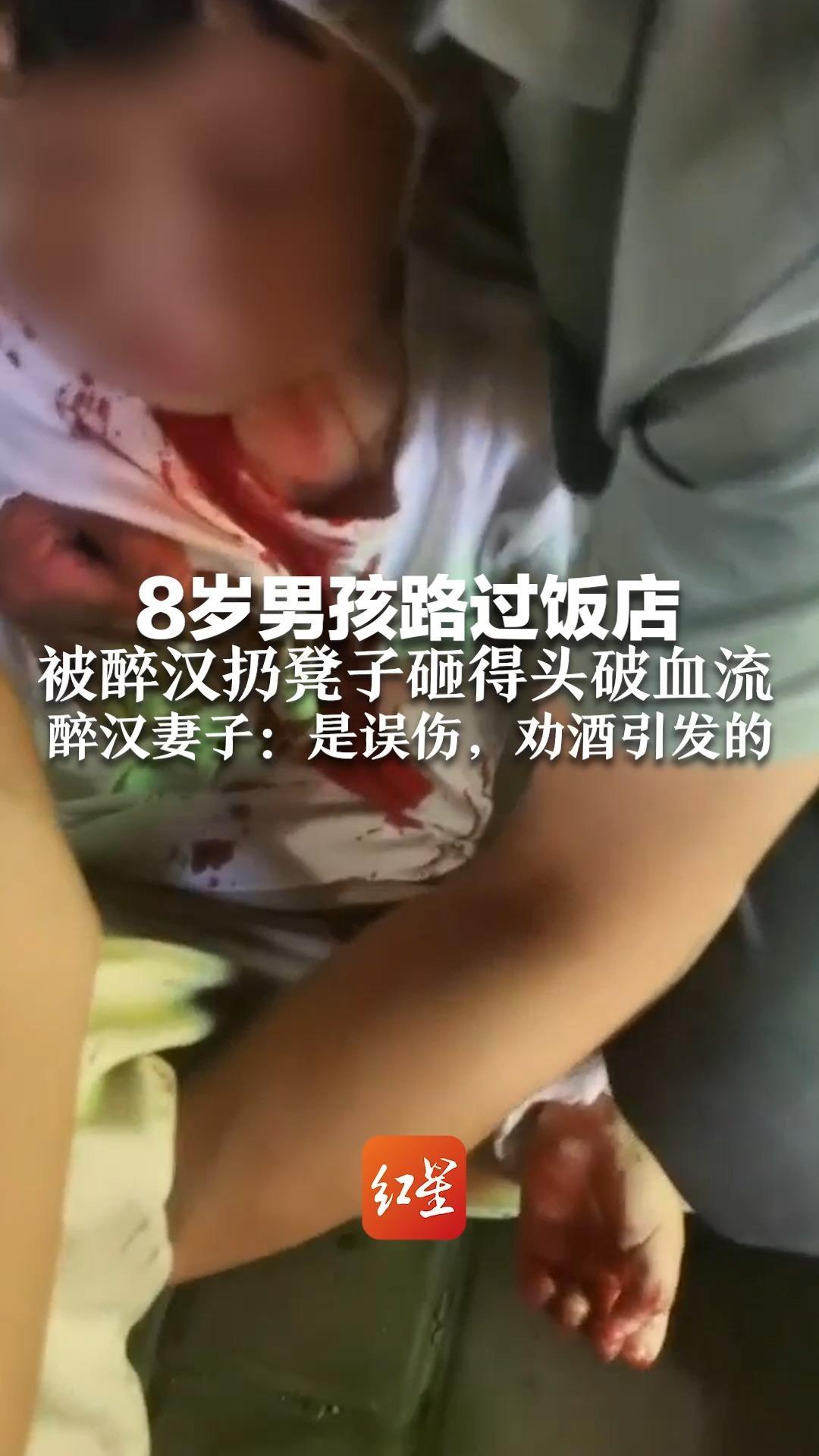 8岁男孩路过饭店 被醉汉扔凳子砸得头破血流 醉汉妻子：是误伤，劝酒引发的 警方已介入