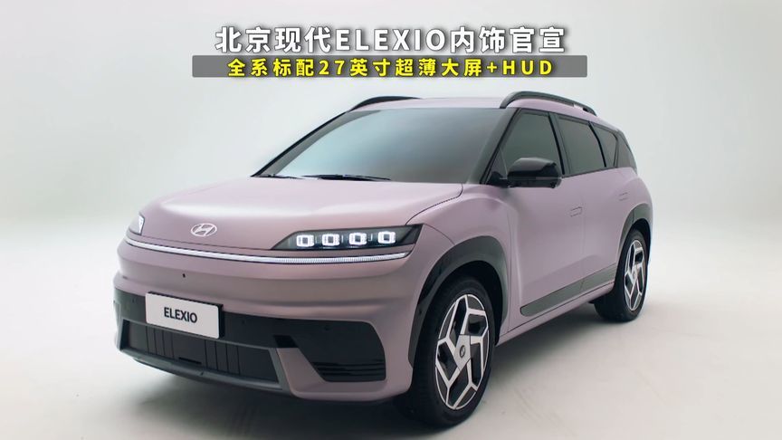 北京现代ELEXIO内饰官宣，全系标配27英寸超薄大屏+HUD