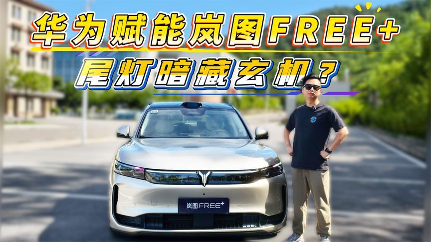 华为赋能的岚图FREE+，玄机在尾灯？
