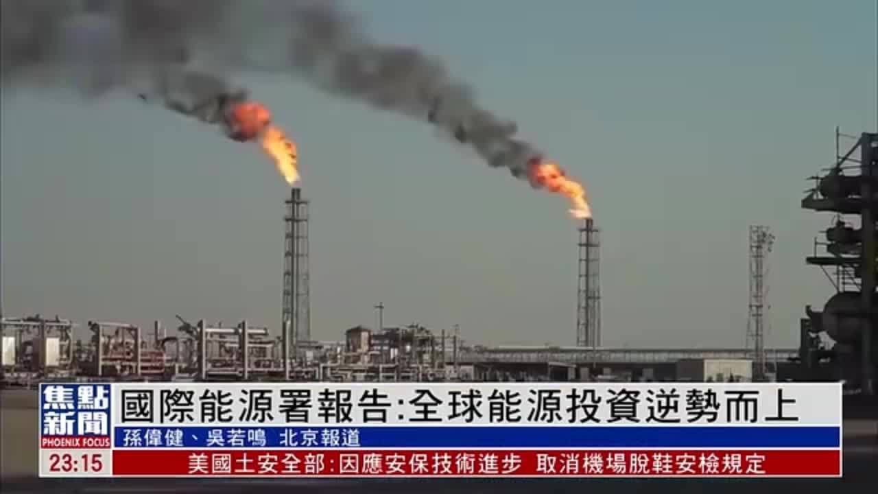 国际能源署报告：全球能源投资逆势而上