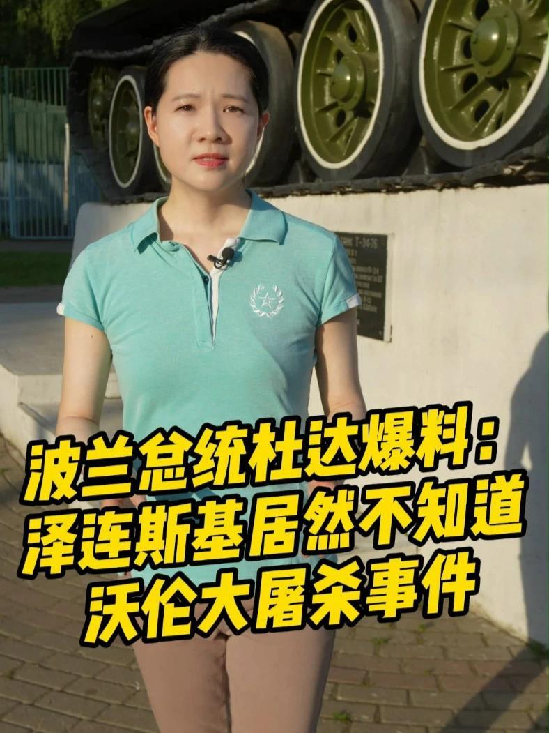 波兰总统杜达爆料：泽连斯基居然不知道沃伦大屠杀事件#乌克兰 #泽连斯基 #波兰 #杜达 #沃伦大屠杀