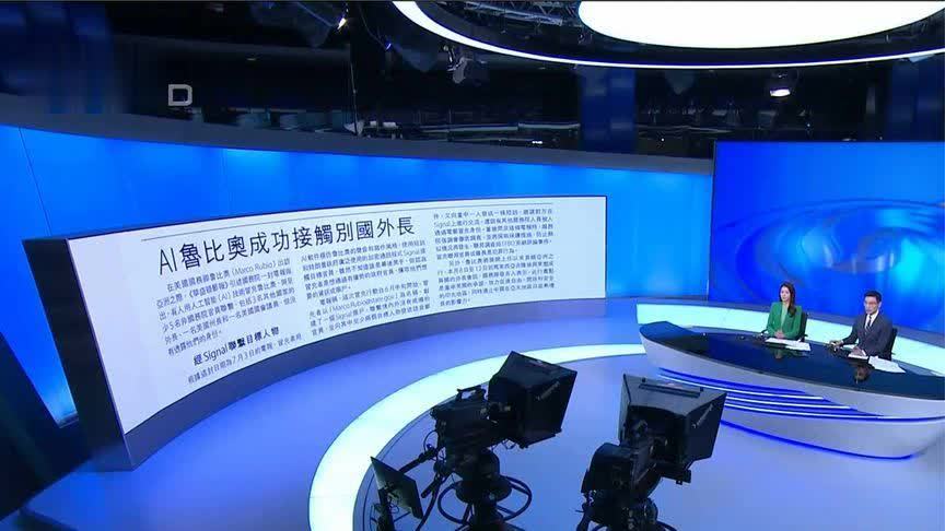 美国国务院：AI冒充美国务卿接触多国官员，“模仿其声音和风格”