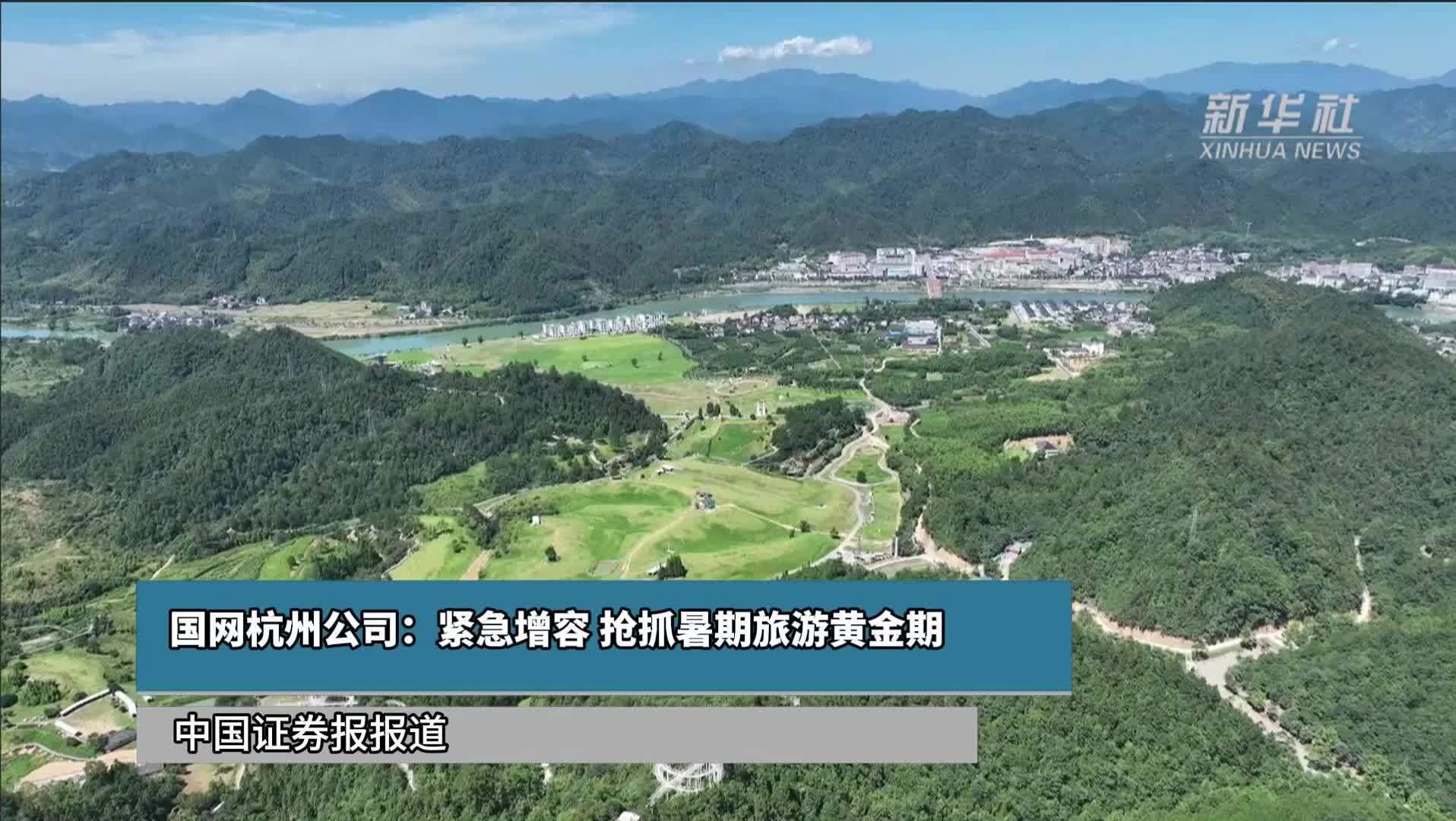 国网杭州公司：紧急增容 抢抓暑期旅游黄金期