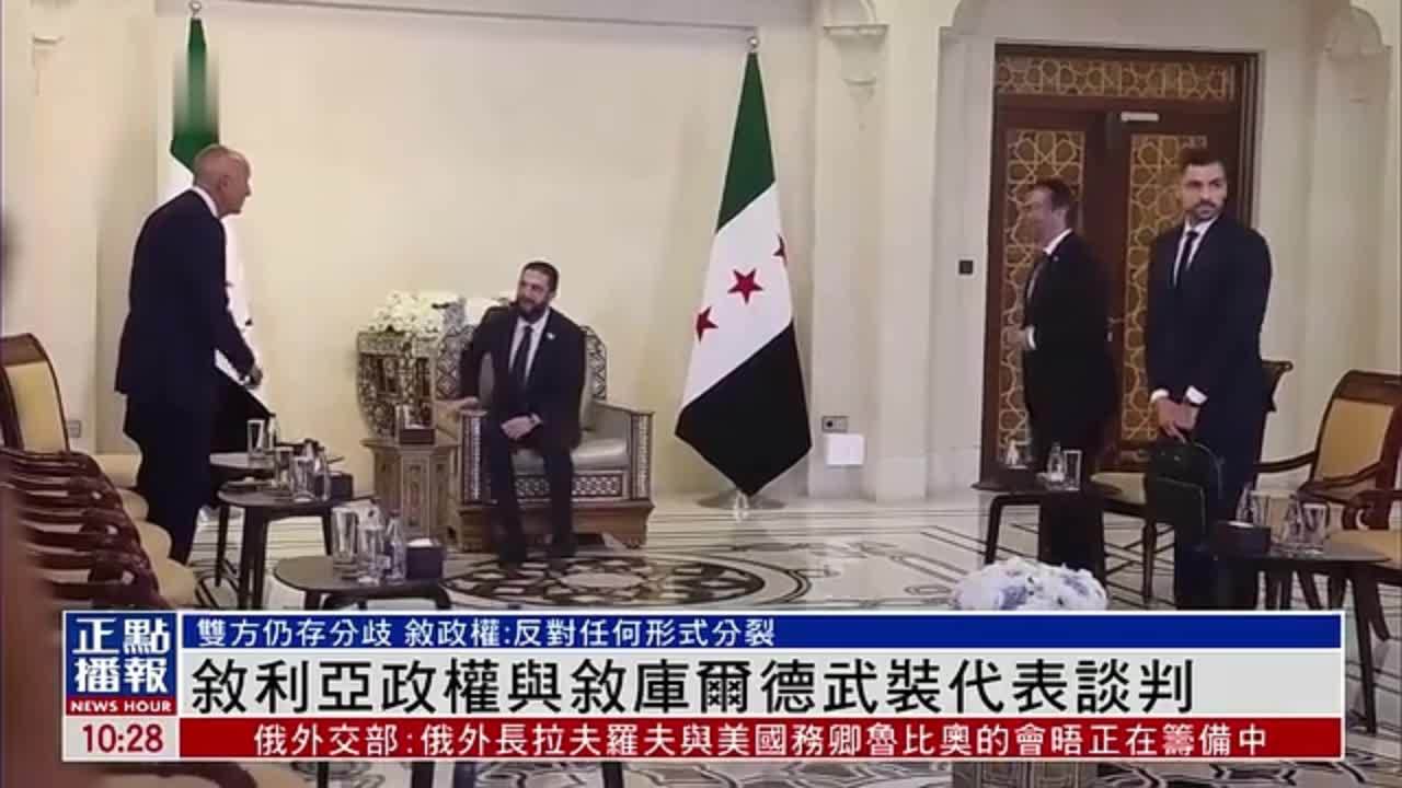 叙利亚政权与叙库尔德武装代表谈判