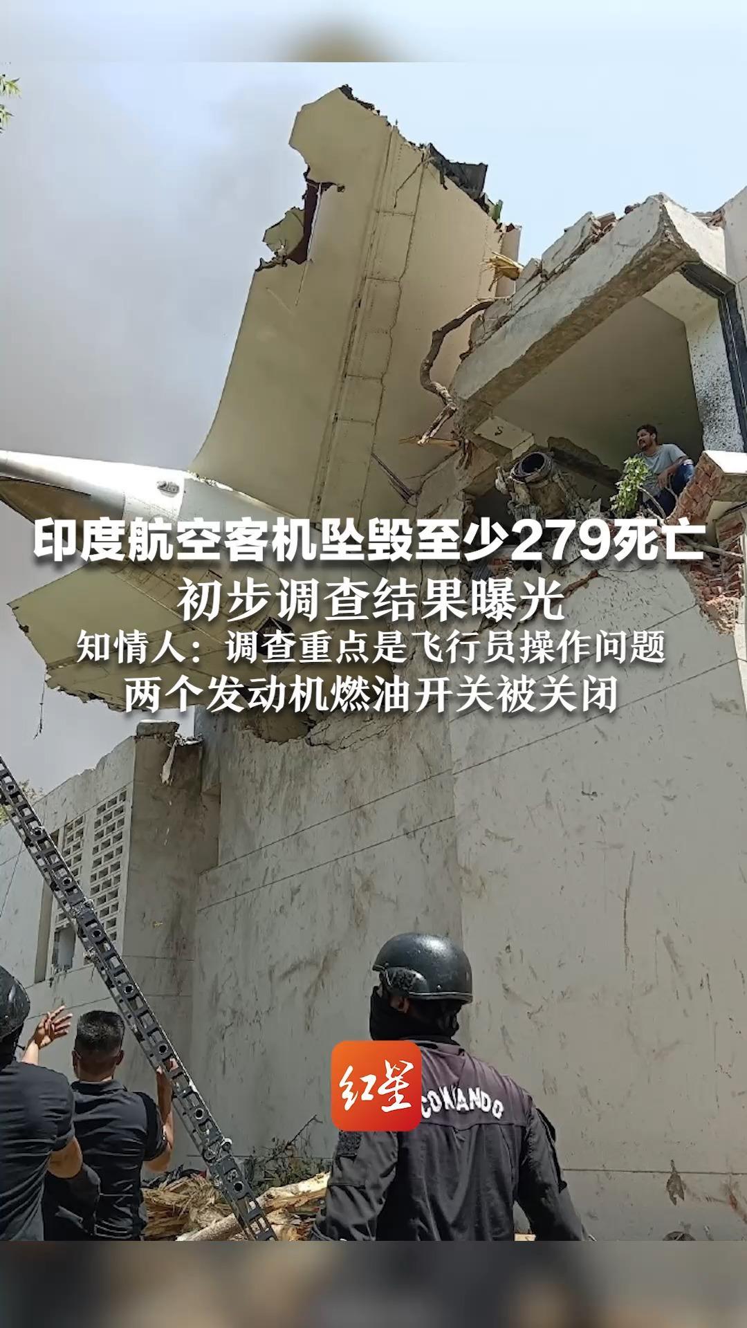 印度航空客机坠毁至少279死亡 初步调查结果曝光 知情人：调查重点是飞行员操作问题    两个发动机燃油开关被关闭