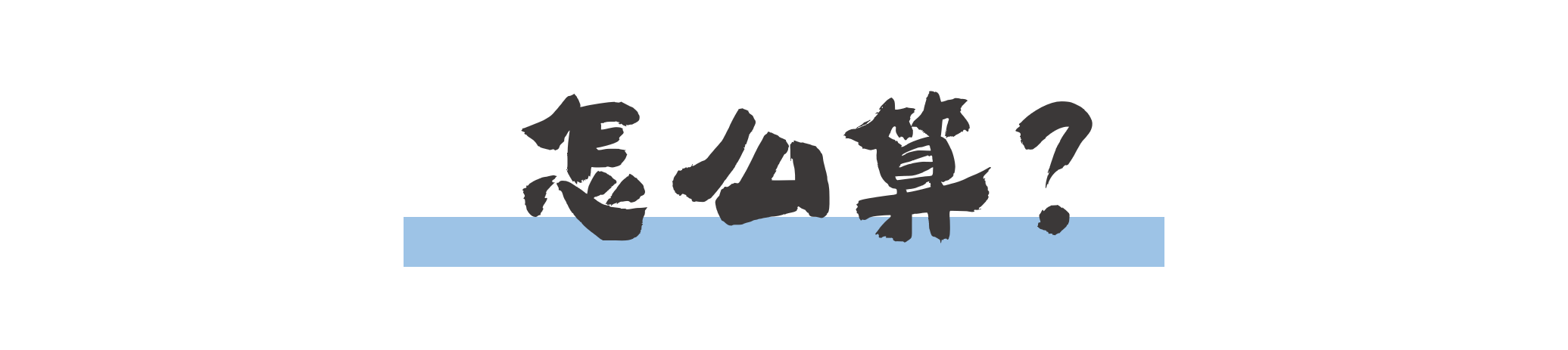 涨多少?怎么算?带你了解2025年基本养老金再调整