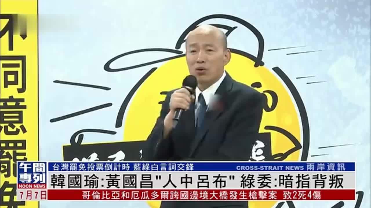 韩国瑜：黄国昌“人中吕布”绿委：暗指背叛