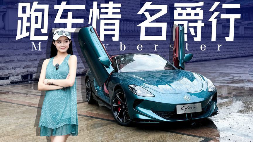 慕容云海没赶上好时候，名爵Cyberster纯电小跑车来了