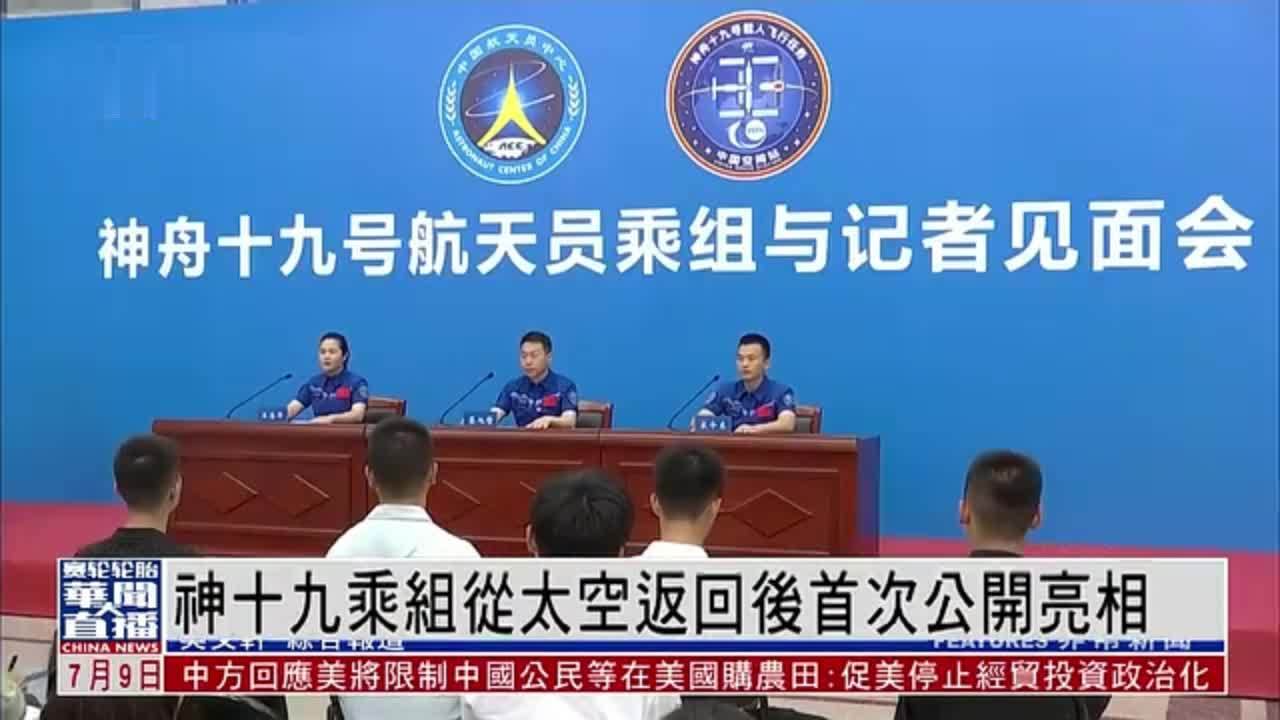 神十九乘组从太空返回后首次公开亮相