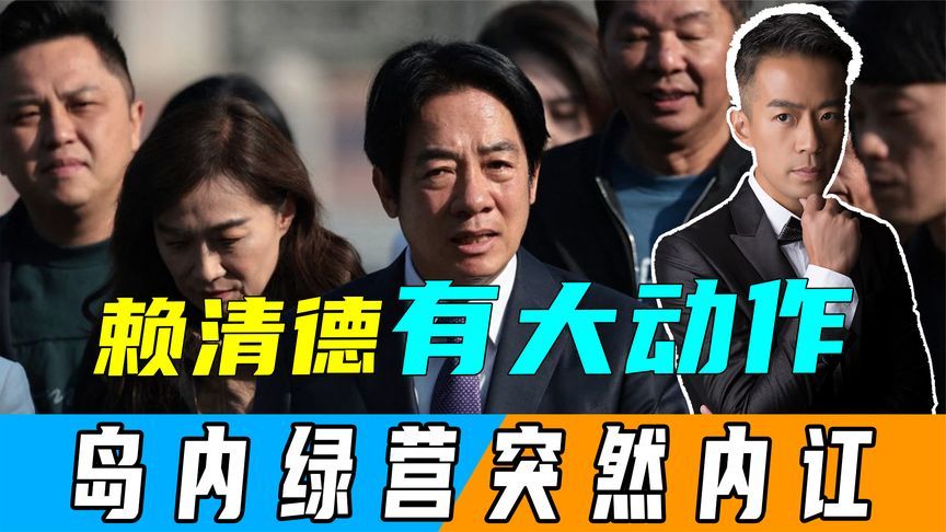 岛内集结2万人，赖清德有大动作，绿营突然内讧，曹兴诚公开反水