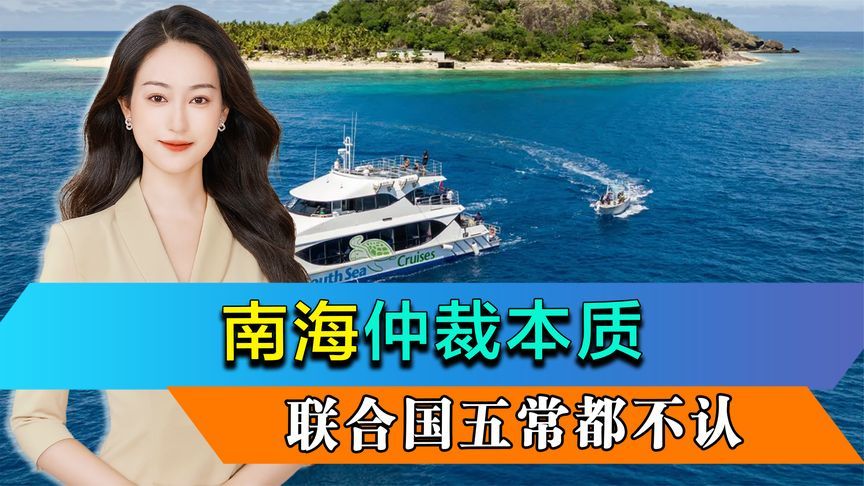 当着美菲的面，王毅说透“南海仲裁”本质，这是五常都不认的东西